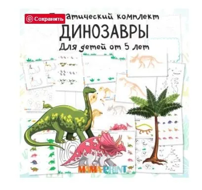 [mama-print] Тематическое занятие «Динозавры»