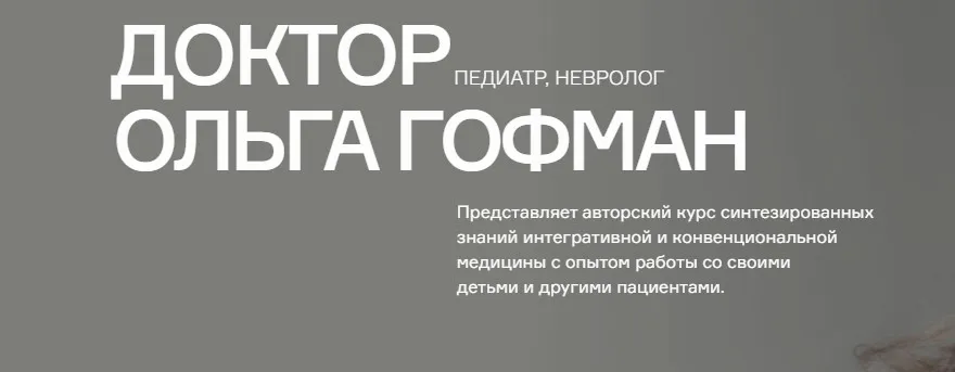 Мама-врач. Уровень участия «Студент». 9 поток (Ольга Гофман)