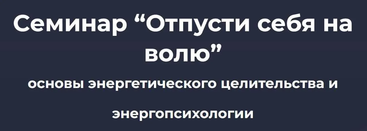 Отпусти себя на волю (Ольга Шнейдеров-Детин)