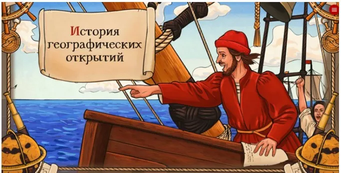 [Скороход] История географических открытий (Наталия Великоцкая)