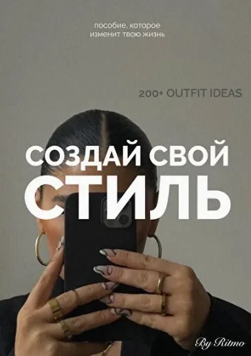 Создай свой стиль. Заяви о себе (Даша Ритмо)