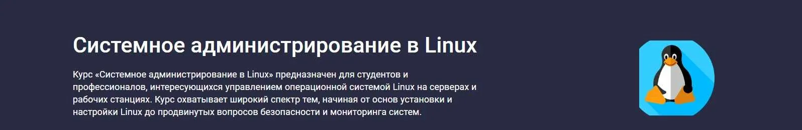 [Stepik] Системное администрирование в Linux (Максим Дуплей)