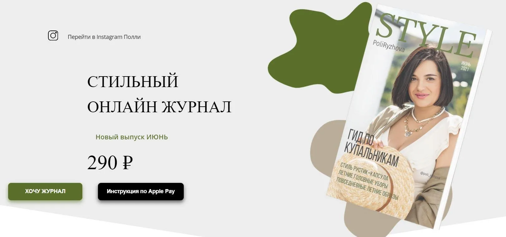 Стильный онлайн журнал. Выпуск июнь 2021 (Полли Рыжова)
