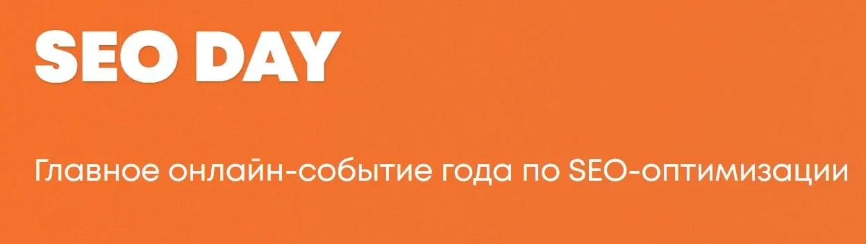 [WebPromoExperts] SEO Day, Февраль 2020 (Игорь Рудник, Сергей Кокшаров)