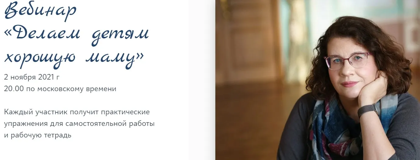 Делаем детям хорошую маму. Ноябрь 2021 (Людмила Петрановская)