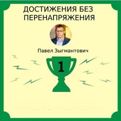 Достижения без перенапряжения (Павел Зыгмантович)