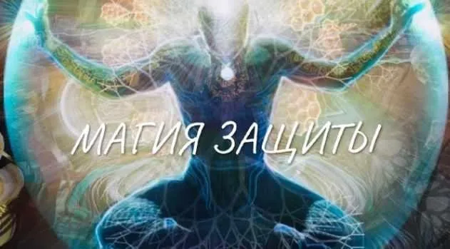 Магия защиты (Екатерина Анисимова)
