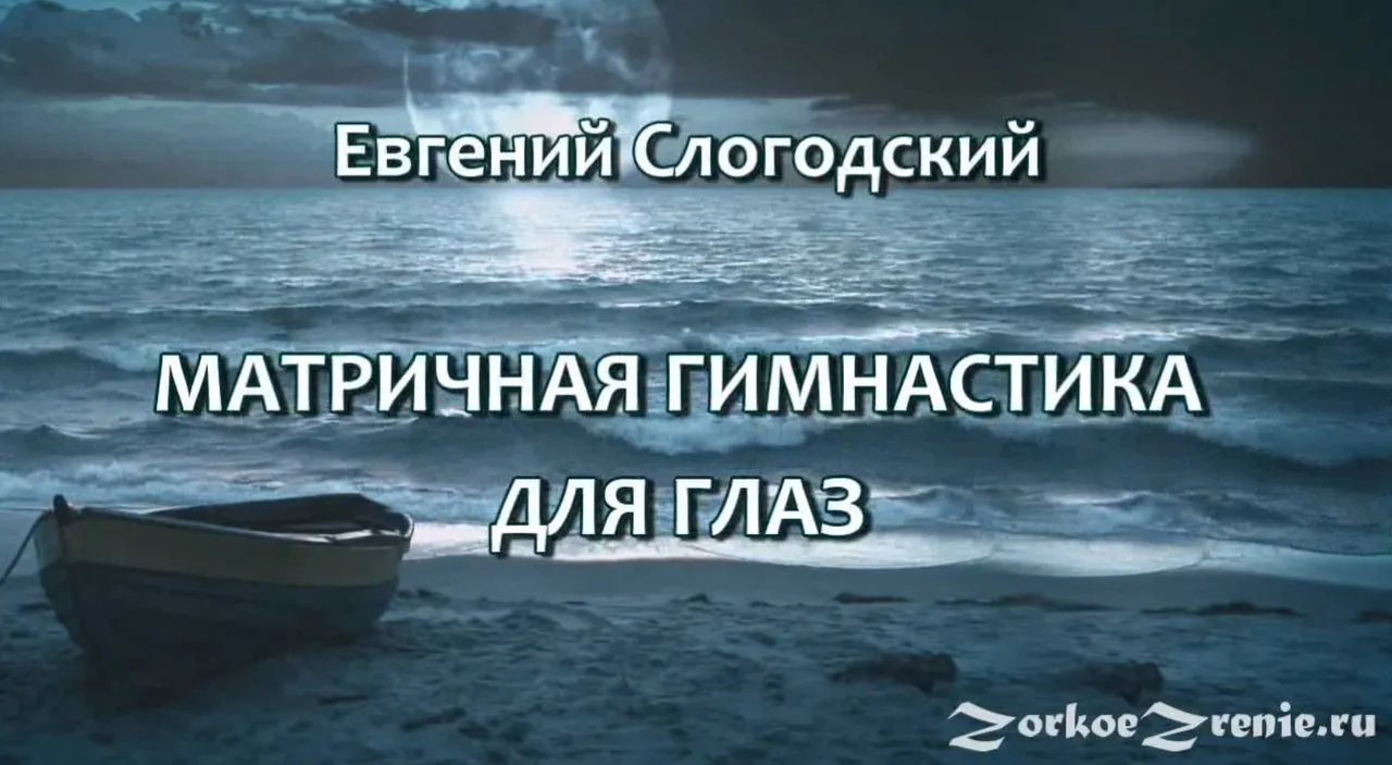 Матричная гимнастика для глаз (Евгений Слогодский)