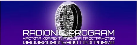 [Radionic Program] Победа в жизни и спорте 5 в 1