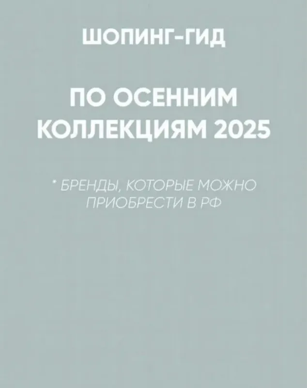 [Школа шопинга] Шопинг-гид Осень 2025. Российские бренды (Татьяна Тимофеева)
