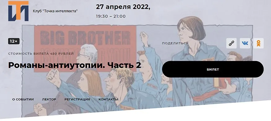 [Точка интеллекта] Романы-антиутопии. Часть 2 (Евгений Жаринов)