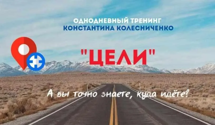 Тренинг  Цели (Константин Колесниченко)