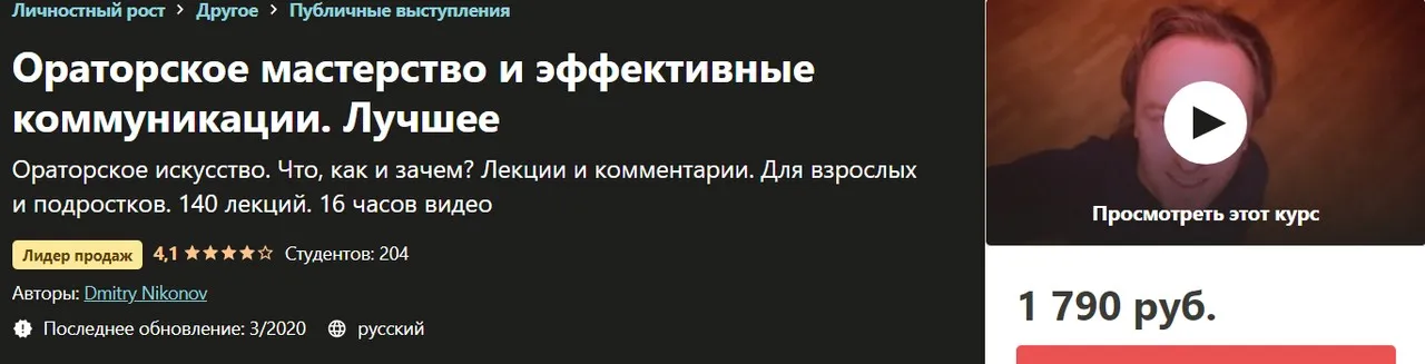 [Udemy] Ораторское мастерство и эффективные коммуникации. Лучшее (Dmitry Nikonov)
