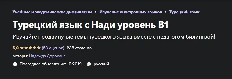 [Udemy] Турецкий язык с Нади уровень В1 (Надежда Дорохина)