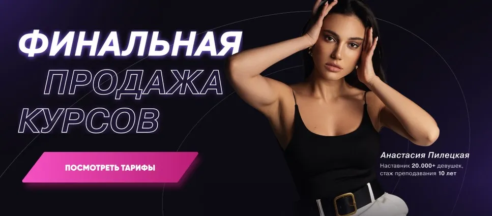 Финальная продажа курсов. Тариф «3в1 Финансы и оргазмы» (Анастасия Пилецкая)