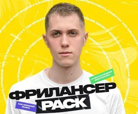 Фрилансер PACK (Алексей Савченко)
