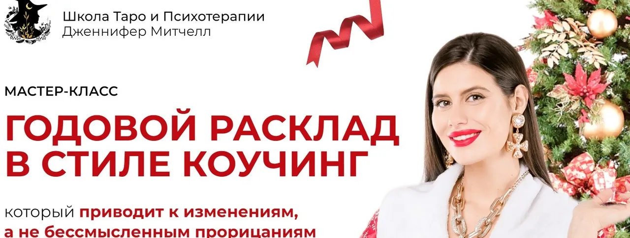 Годовой расклад в стиле коучинг. Тариф Мини версия (Дженнифер Митчелл)