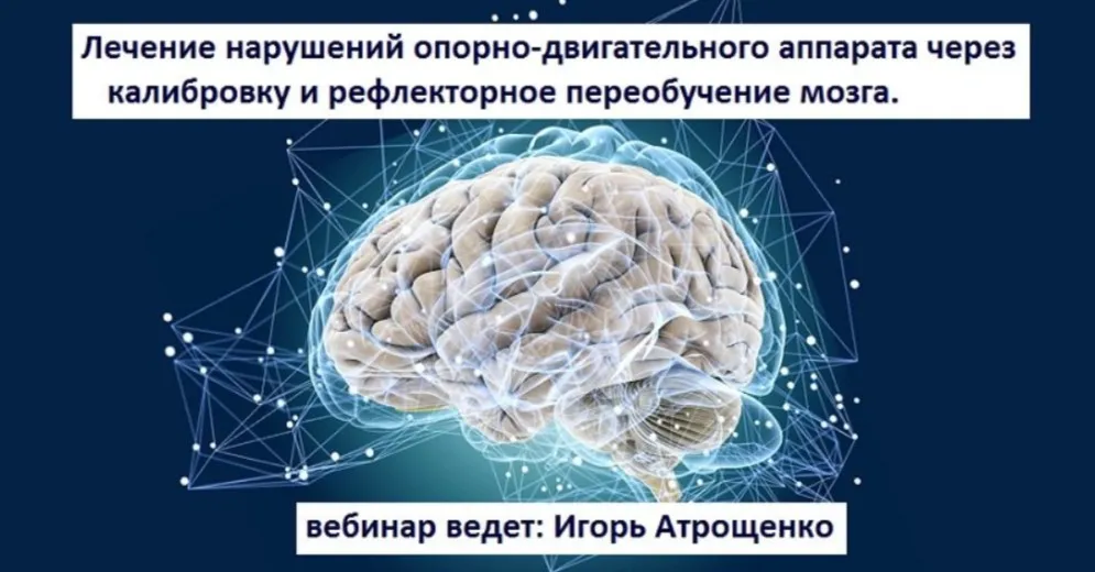 Лечение нарушений опорно-двигательного аппарата через калибровку и рефлекторное переобучение мозга