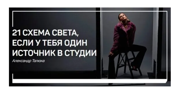[live classes] 21 схема света, если у тебя один источник в студии (Александр Талюка)
