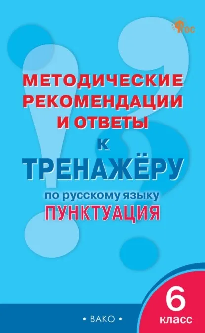 Методические рекомендации и ответы к тренажёру по русскому языку. Пунктуация, 6 класс (Елена Гольцева)