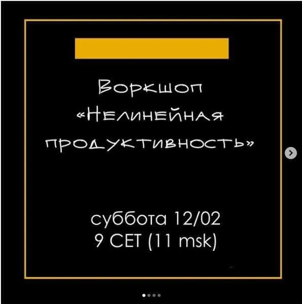 Нелинейная продуктивность (Елена Резанова)