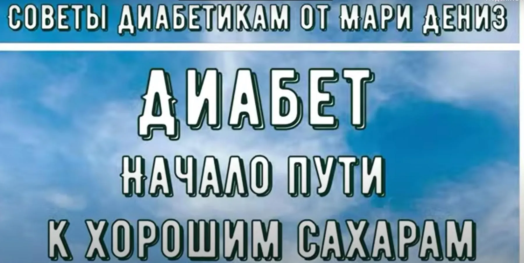 [Перехитри диабет] Начало пути к хорошим сахарам. Тариф Торопыжка (Мари Дениз)
