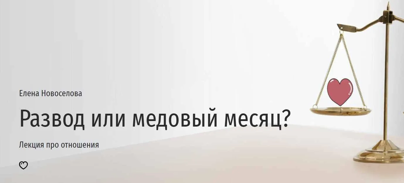 [Прямая речь] Развод или медовый месяц? (Елена Новоселова)