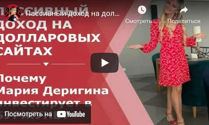 Буржунет. Пассивный доход на долларовых сайтах. Пакет Инвестирование (Мария Деригина)
