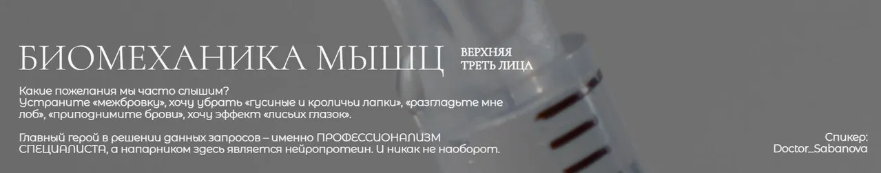 [cosmoonne] Биомеханика мышц, верхняя треть лица (Оксана Сабанова)