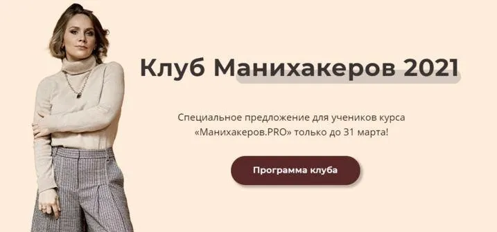 Клуб манихакеров июль, август 2021 (Светлана Шишкина)