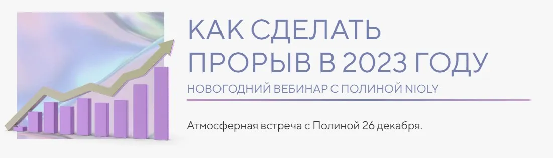 [Nioly] Как сделать прорыв в 2023 году (Полина Пушкарева)