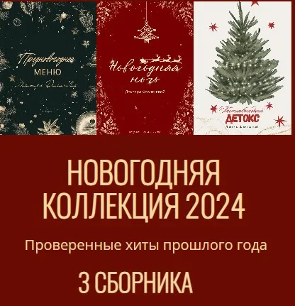 Новогодняя коллекция 2024 (Мария Фомичева)
