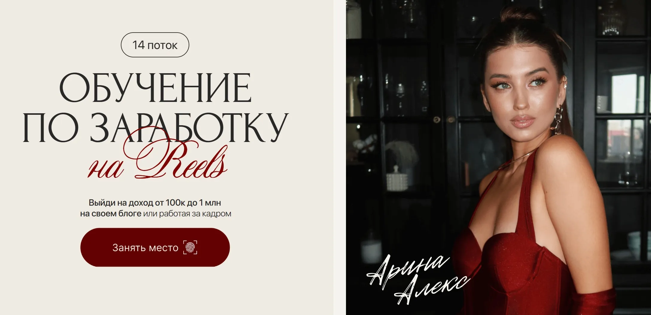 Обучение по заработку на reels. 14 поток. Тариф VIP (Арина Алекс)