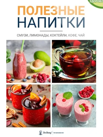 Полезные напитки (Доктор Эрик Берг)