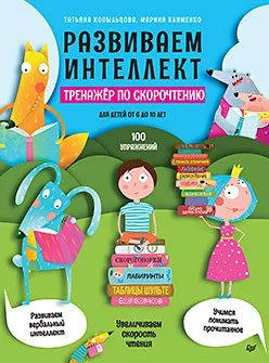 Развиваем интеллект. Тренажёр по скорочтению (Татьяна Копыльцова, Марина Клименко)
