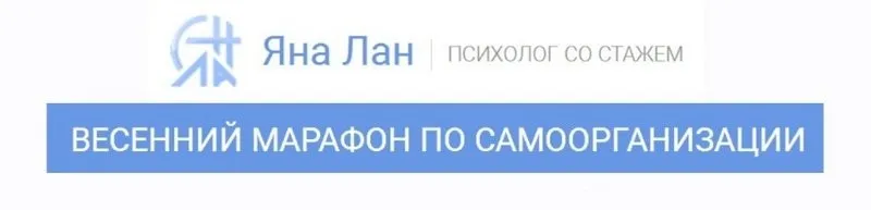 Весенний марафон по самоорганизации. 2 блок (Яна Лан)