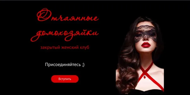 Закрытый клуб «Отчаянные домохозяйки». Апрель 2020г. (Валерия Поляковски)