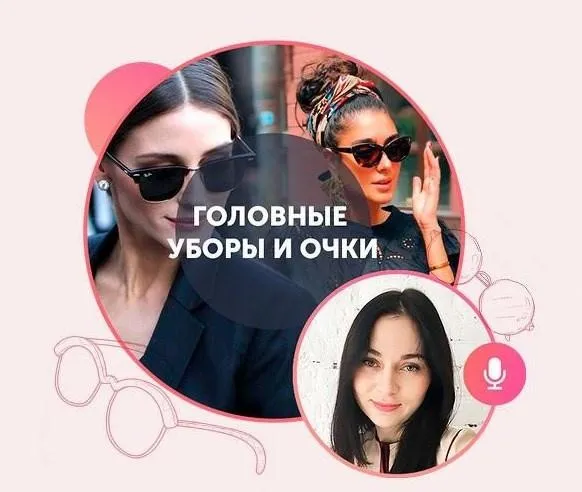 [Академия моды и стиля] Головные уборы и очки (Татьяна Юренко)