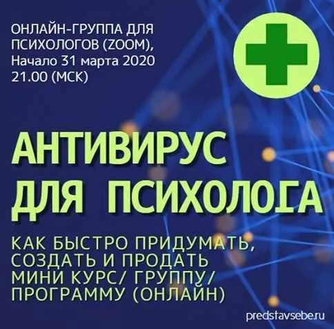 Антивирус для психолога (Юрий Гамзин)