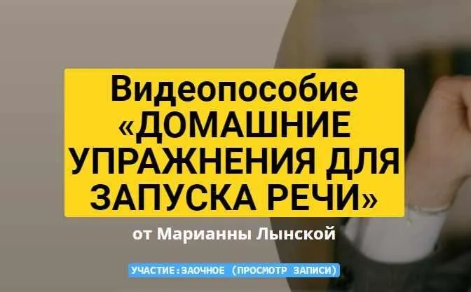 Домашние упражнения для запуска речи (Марианна Лынская)