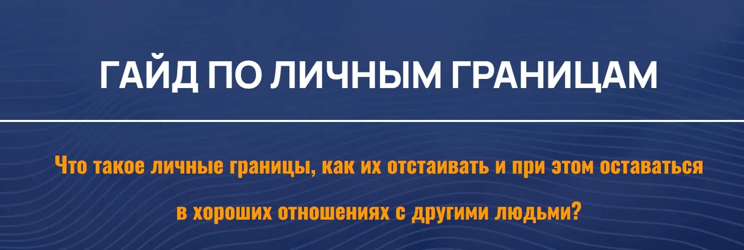 Гайд по Личным границам (Александра Алексеева)