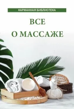 [Карманная энциклопедия Харвест] Все о массаже (Вера Надеждина)