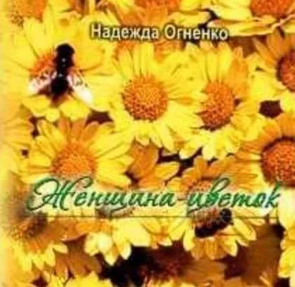 Метафорические ассоциативные карты «Женщина-цветок» (Надежда Огненко)