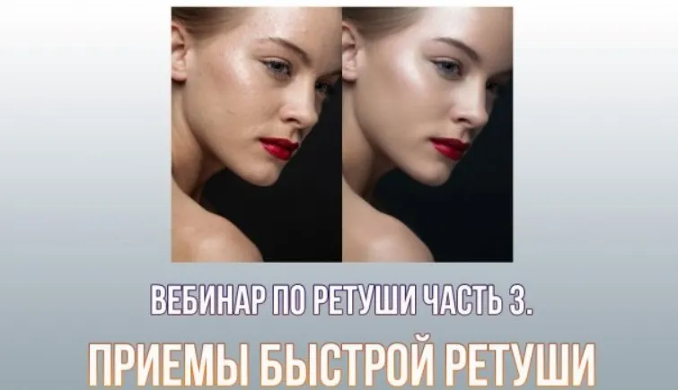 Приемы быстрой ретуши (Евгений Карташов)
