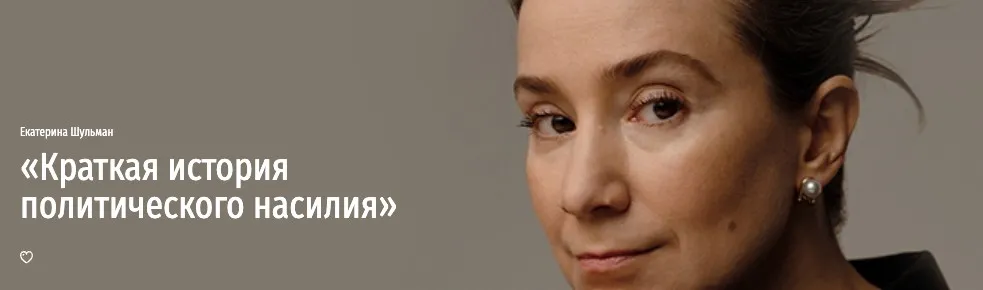 [Прямая речь] Краткая история политического насилия (Екатерина Шульман)