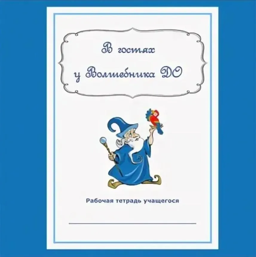 Рабочая тетрадь учащегося «В гостях у Волшебника ДО» (Валентина Михальцова)