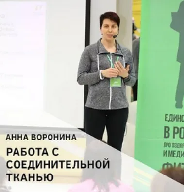 Работа с соединительной тканью (Анна Воронина)