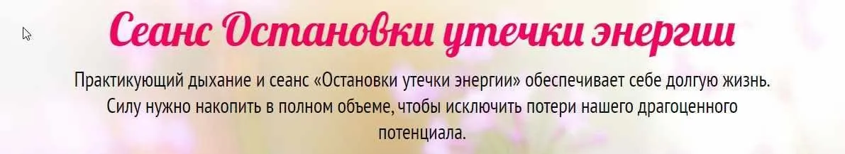 Сеанс Остановки утечки энергии (Юджиния Квант)