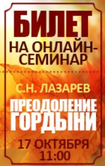 Семинар Преодоление гордыни (Сергей Лазарев)