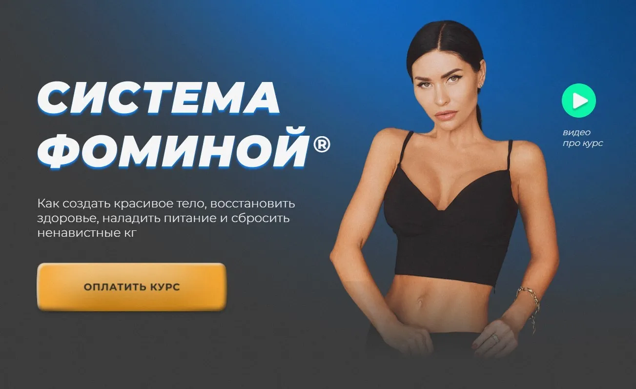 Система Фоминой. Тариф Gold (Золотой) (Анастасия Фомина)